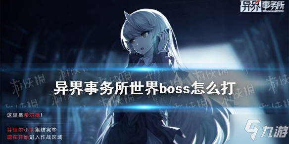 《异界事务所》世界boss玩法机制速围观 世界boss打法技巧攻略_异界事务所