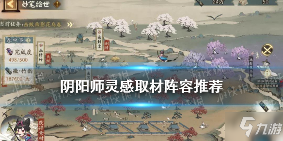 《阴阳师》妙笔绘世灵感取材阵容图文教程Get√ 灵感取材阵容哪个好_阴阳师手游