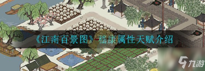 《江南百景图》嵇康属性天赋一览 嵇康值得练吗_江南百景图