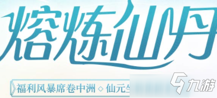 《问道》9月熔炼仙丹活动地址 9月熔炼仙丹活动_问道手游