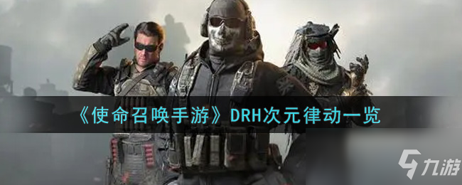 《使命召唤手游》DRH次元律动介绍_使命召唤手游