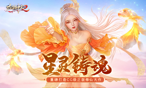 星灵铸魂战九天！《太古神王2》重磅更新解析_太古神王2