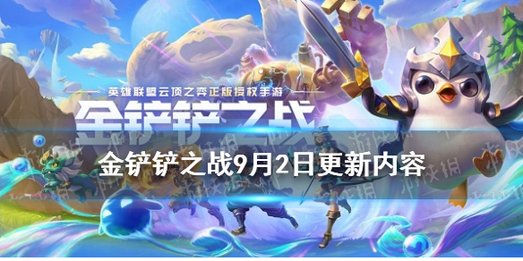 《金铲铲之战》9月2日更新平衡调整 1.17更新版本内容一览_金铲铲之战