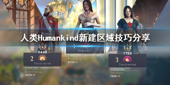 人类Humankind区域怎么建设 人类Humankind新建区域技巧分享