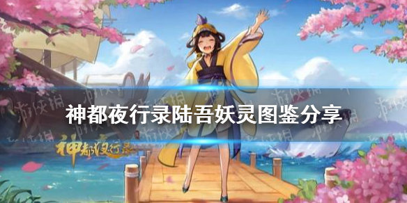 《神都夜行录》三周年妖灵陆吾怎么样 陆吾妖灵图鉴分享_神都夜行录