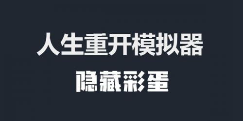 人生重开模拟器彩蛋大全 人生重开模拟器全隐藏彩蛋一览