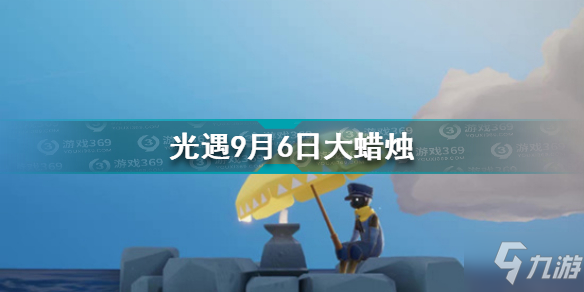 《光遇》9.6大蜡烛位置全介绍 9月6日大蜡烛在哪里_光遇