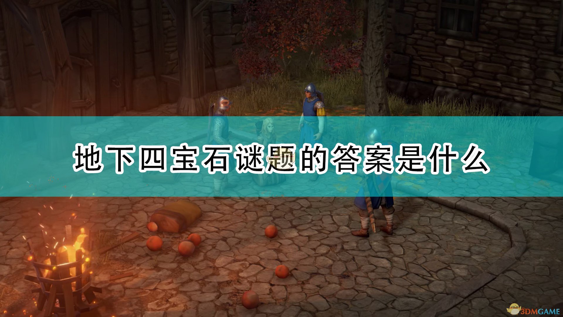 开拓者正义之怒地下四宝石谜题的答案是什么_地下四宝石谜题答案介绍