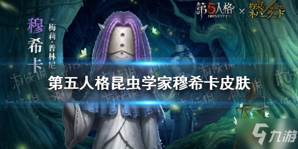 《第五人格》穆希卡联动皮肤厉害吗_第五人格