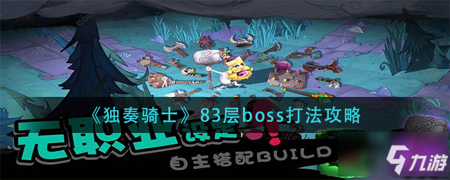 《独奏骑士》83层boss怎么打 83层boss打法技巧攻略_独奏骑士