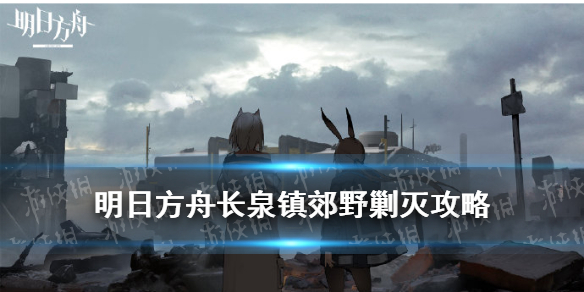 《明日方舟》长泉镇郊野400小火龙单核打法 长泉镇剿灭单核低配_明日方舟