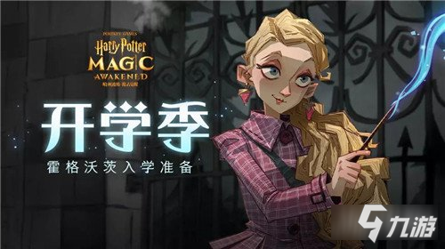 哈利波特魔法觉醒黄头发女孩任务怎么玩_哈利波特魔法觉醒