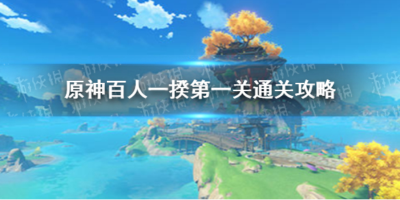 《原神手游》诵读俳句吧通关技巧攻略 百人一揆第一关怎么通关_原神