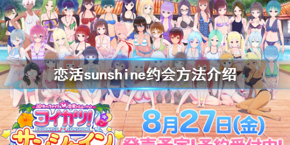 恋活sunshine怎么约会 恋活sunshine约会方法介绍