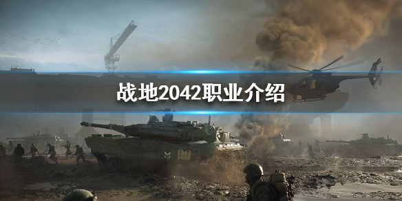 战地2042有哪些职业 战地2042职业介绍