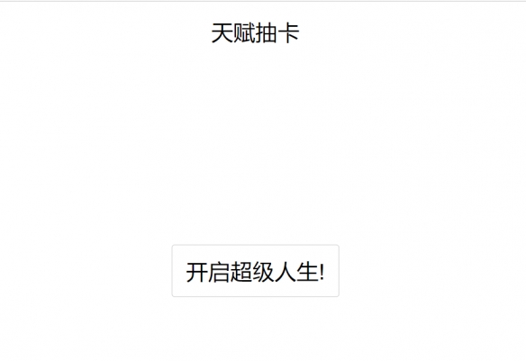 人生重开模拟器怎么修改属性 人生重开模拟器修改版网址介绍