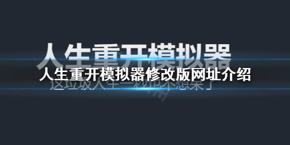 人生重开模拟器怎么修改属性 人生重开模拟器修改版网址介绍