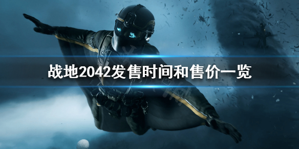 战地2042什么时候正式发售 战地2042发售时间和售价一览