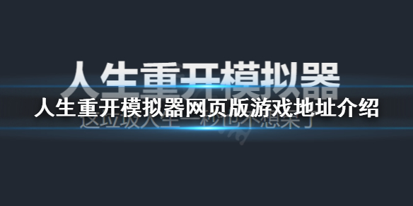 人生重开模拟器网址分享 人生重开模拟器网页版游戏地址介绍