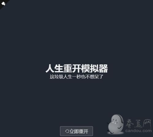 人生重开模拟器在哪玩 liferestart网页版修仙官网