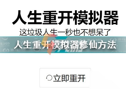 人生重开模拟器攻略 人生重开模拟器新手玩法技巧_人生重开模拟器