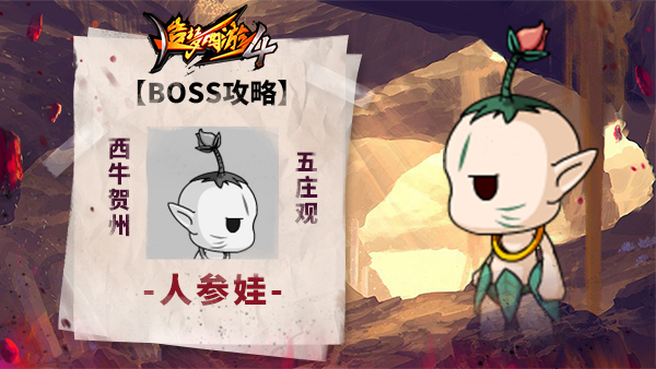 《造梦西游4》BOSS攻略-人参娃_造梦西游4手机版