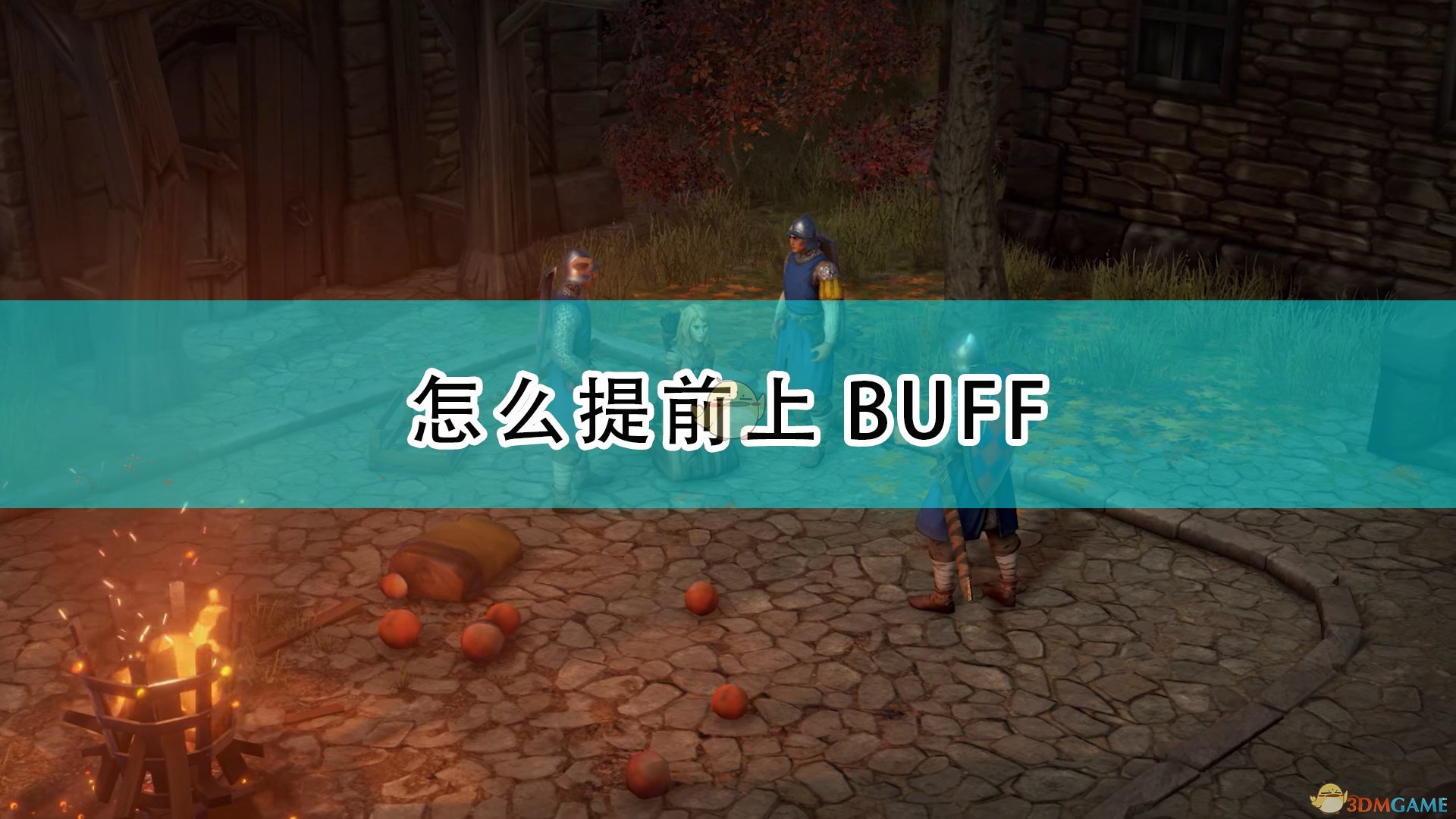 开拓者正义之怒怎么提前上BUFF_提前上BUFF技巧介绍