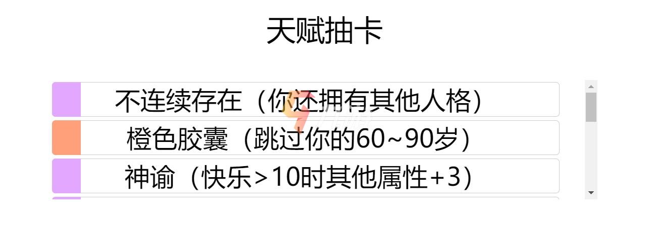 人生重开模拟器橙色胶囊有什么用 橙色天赋效果汇总_人生重开模拟器