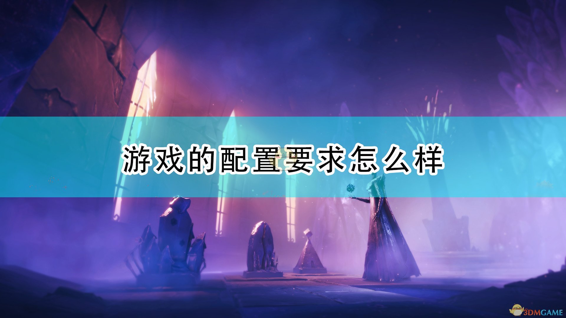 任意迷途游戏的配置要求怎么样_游戏配置要求一览