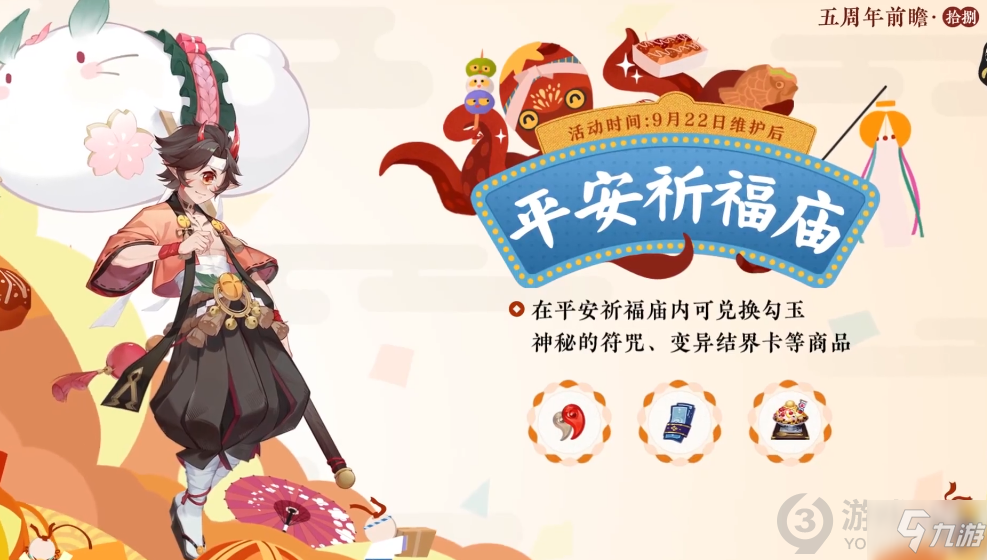 《阴阳师》五周年活动介绍 五周年活动有什么_阴阳师手游