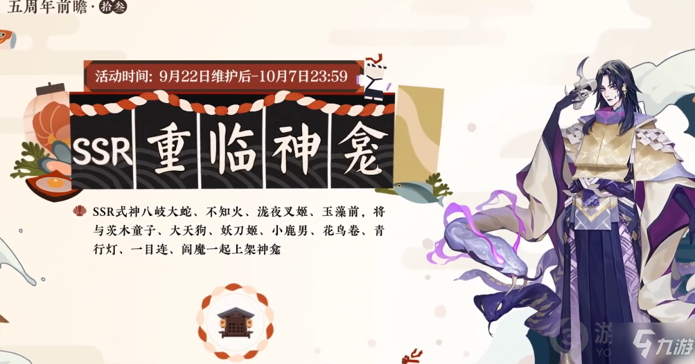 《阴阳师》五周年活动介绍 五周年活动有什么_阴阳师手游