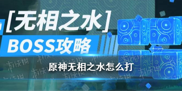 《原神》无相之水怎么打 原神无相之水希伊BOSS打法机制攻略_原神