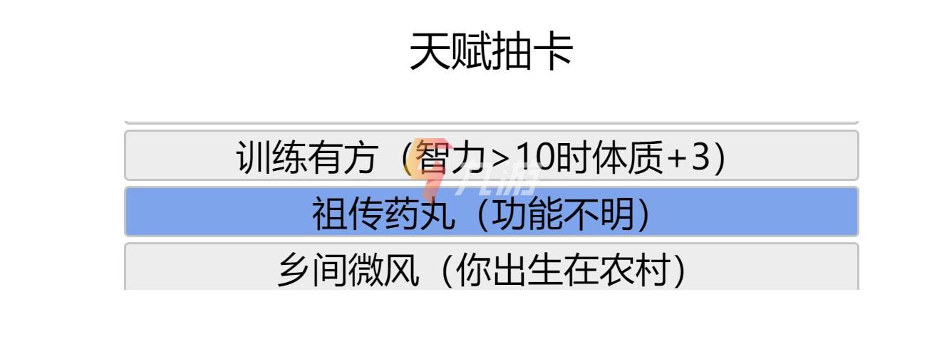 人生重开模拟器祖传药丸有什么用 具体作用介绍_人生重开模拟器