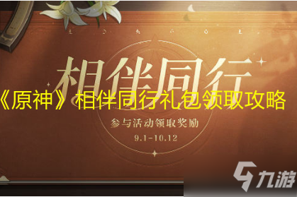 《原神》相伴同行礼包领取图文教程_原神