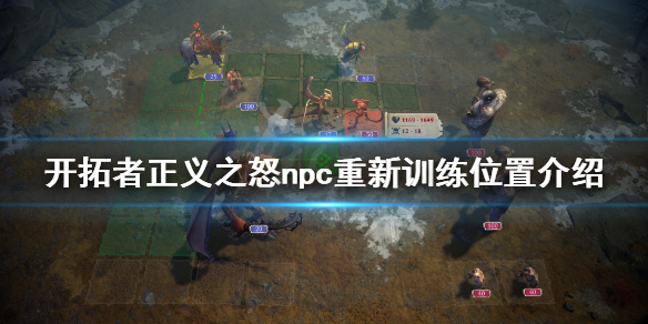 开拓者正义之怒npc怎么重新训练 npc重新训练位置介绍