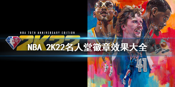 NBA 2K22徽章全汇总介绍 NBA 2K22名人堂徽章效果大全 终结类徽章