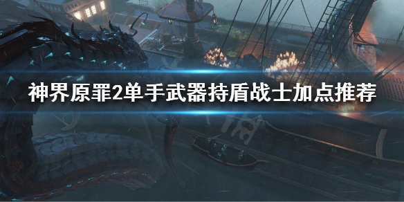 神界原罪2单手武器持盾战士怎么玩 单手武器持盾战士加点推荐