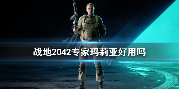 战地2042专家玛莉亚好用吗 战地2042玛莉亚专长武器介绍