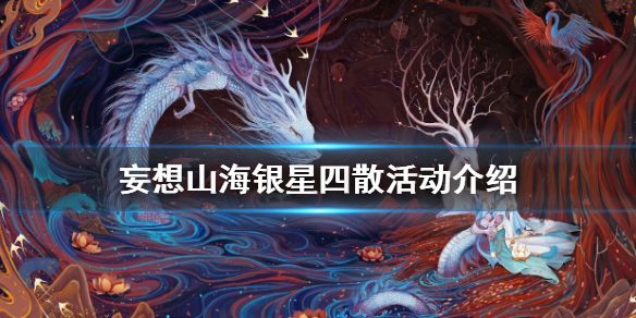 《妄想山海》混沌战场限时活动银星四散 银星四散活动内容玩法一览_妄想山海