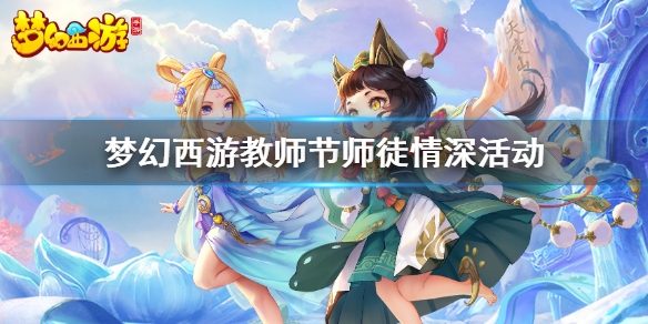 《梦幻西游手游》教师节师徒情深活动攻略大全 师徒情深攻略大全_梦幻西游手游