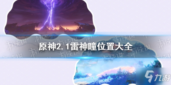 《原神手游》想知道2.1雷神瞳在哪里戳这里 2.1雷神瞳位置汇总_原神