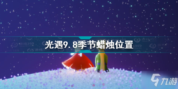 《光遇》9.8季节蜡烛位置图文教程 9.8季节蜡烛在哪里_光遇