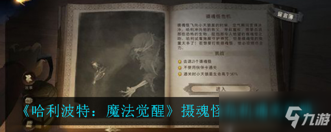 《哈利波特：魔法觉醒》摄魂怪危机通关攻略_哈利波特魔法觉醒