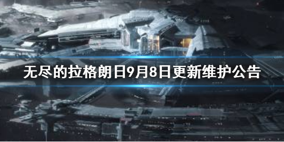 《无尽的拉格朗日》9月8日更新公告 9月8日更新内容分享_无尽的拉格朗日