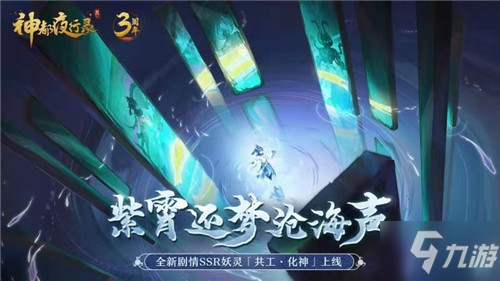 《神都夜行录》主线剧情第三部“折剑篇”正式解锁 三周年共工・化神现身_神都夜行录