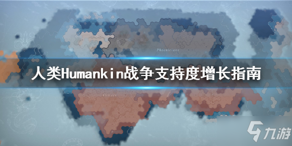 《人类》Humankind战争支持度如何增加_人类