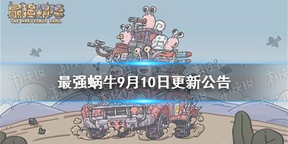 《最强蜗牛》最新增加一批佛龛彩蛋 9月10日更新公告_最强蜗牛