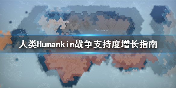 人类Humankind战争支持度怎么增加 人类战争支持度增长指南