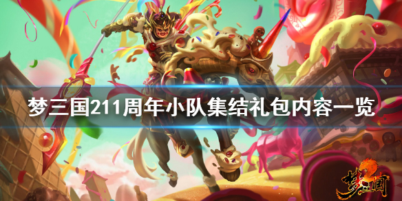 梦三国2十一周年小队集结礼包有什么 11周年小队集结礼包