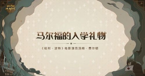 哈利波特魔法觉醒马尔福送礼口令分享